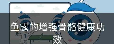 鱼露的增强骨骼健康功效(鱼露的增强骨骼健康功效是什么)